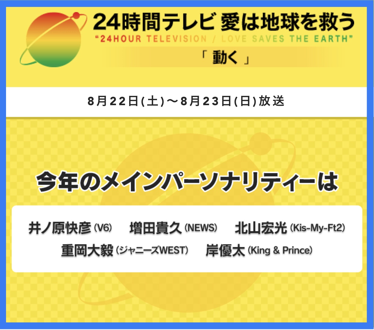 24時間テレビ に嵐は出る 募金会場は ドラマは 誰が主演 Pi Pi Pi つうしん