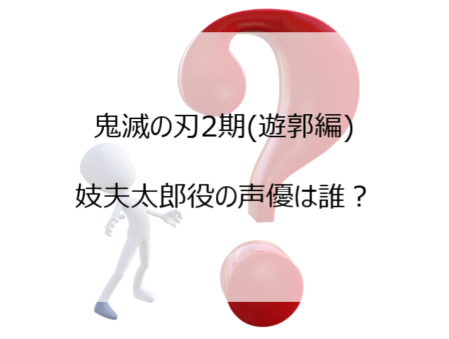 鬼滅の刃2期 遊郭編 の声優を予想 堕姫 妓夫太郎 童磨の役は誰 Pi Pi Pi つうしん