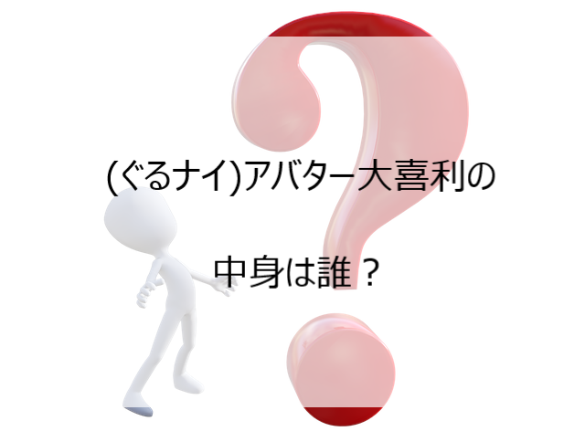 ぐるナイ 2月25日 アバター大喜利の中身は誰 見逃し配信はある 次回は誰 Pi Pi Pi つうしん