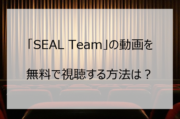 Seal Teamの無料動画を視聴する方法は キャストや感想は Pi Pi Pi つうしん
