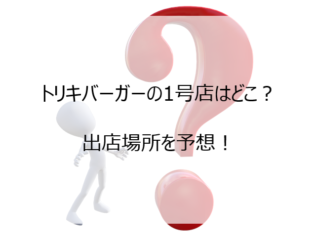 非売品 トリキバーガー バッジ - コレクション