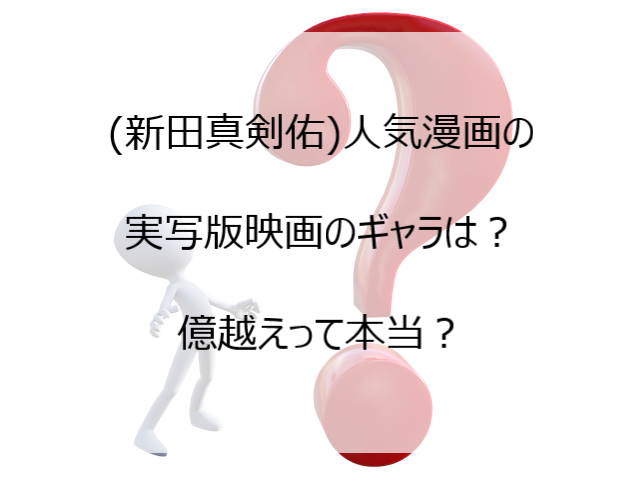 新田真剣佑 人気漫画の実写版映画のタイトルは いつ上映 ギャラは Pi Pi Pi つうしん