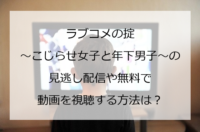 ラブコメの掟 こじだん は全何話 原作や放送局は 感想や評判は Pi Pi Pi つうしん