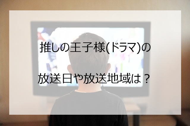 æŽ¨ã—ã®çŽ‹å­æ§˜ ãƒ•ã‚¸ãƒ†ãƒ¬ãƒ