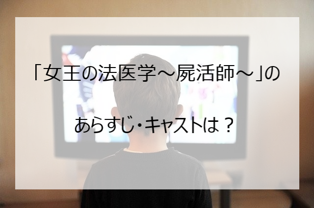 女王の法医学 屍活師 の見逃し配信や無料動画を見る方法は あらすじや感想は Pi Pi Pi つうしん