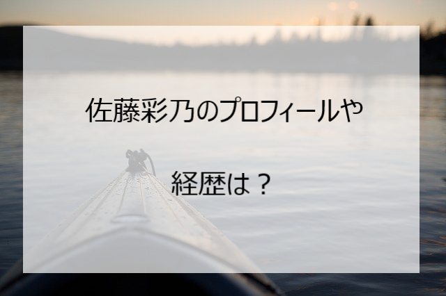 佐藤彩乃 カヌー のwiki風プロフィールや経歴は 両親や彼氏は Pi Pi Pi つうしん