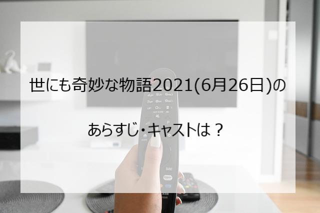 世にも奇妙な物語21夏 6月26日 の見逃し配信や無料動画は あらすじは Pi Pi Pi つうしん