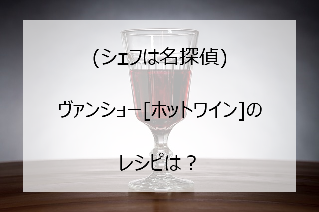 シェフは名探偵 ヴァンショーやスイーツのレシピは 料理監修は Pi Pi Pi つうしん